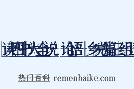 读四书大全说·论语·乡党篇三组词是什么意思的图片